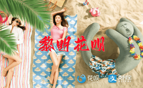 养家糊口花呗